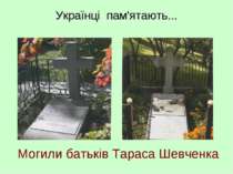 Могили батьків Тараса Шевченка