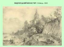 ВИДУБЕЦЬКИЙ МОНАСТИР. Олівець, 1843.