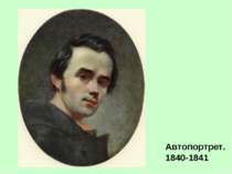 Автопортрет. 1840-1841