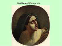 ГОЛОВА МАТЕРІ. Олія, 1838.