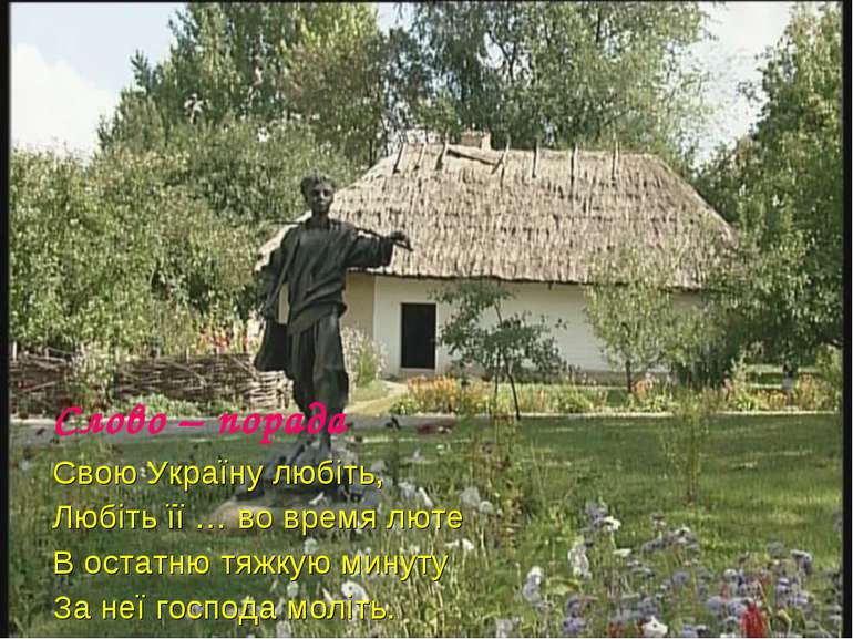 Слово – порада Свою Україну любіть, Любіть її … во время люте В остатню тяжку...