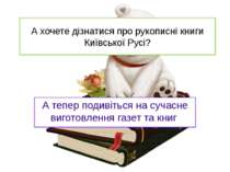 А хочете дізнатися про рукописні книги Київської Русі? А тепер подивіться на ...