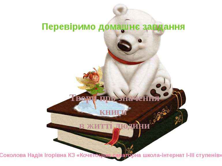 Перевіримо домашнє завдання Твори про значення книги в житті людини Соколова ...