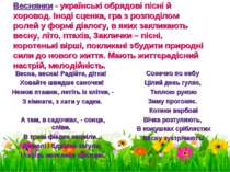 Веснянки - українські обрядові пісні й хоровод. Іноді сценка, гра з розподіло...