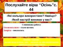 Послухайте вірш “Осінь”с. 44 -Які кольори використано? Навіщо? -Який настрій ...