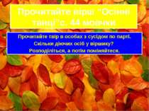 Прочитайте вірш “Осінні танці”с. 44 мовчки Прочитайте твір в особах з сусідом...