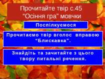 Прочитайте твір с.45 “Осіння гра” мовчки Поспілкуємося Прочитаємо твір вголос...