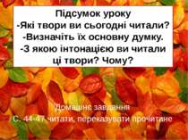 Підсумок уроку -Які твори ви сьогодні читали? -Визначіть їх основну думку. -З...