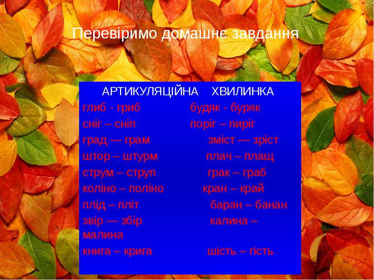 Перевіримо домашнє завдання АРТИКУЛЯЦІЙНА ХВИЛИНКА глиб - гриб будяк - буряк ...