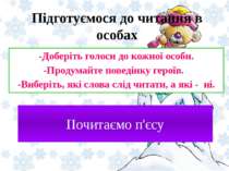 Підготуємося до читання в особах -Доберіть голоси до кожної особи. -Продумайт...