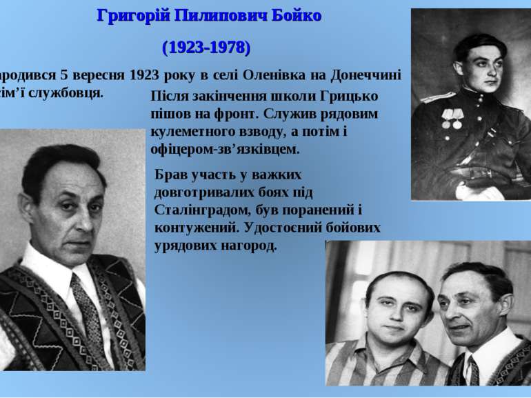 Народився 5 вересня 1923 року в селі Оленівка на Донеччині в сім’ї службовця....