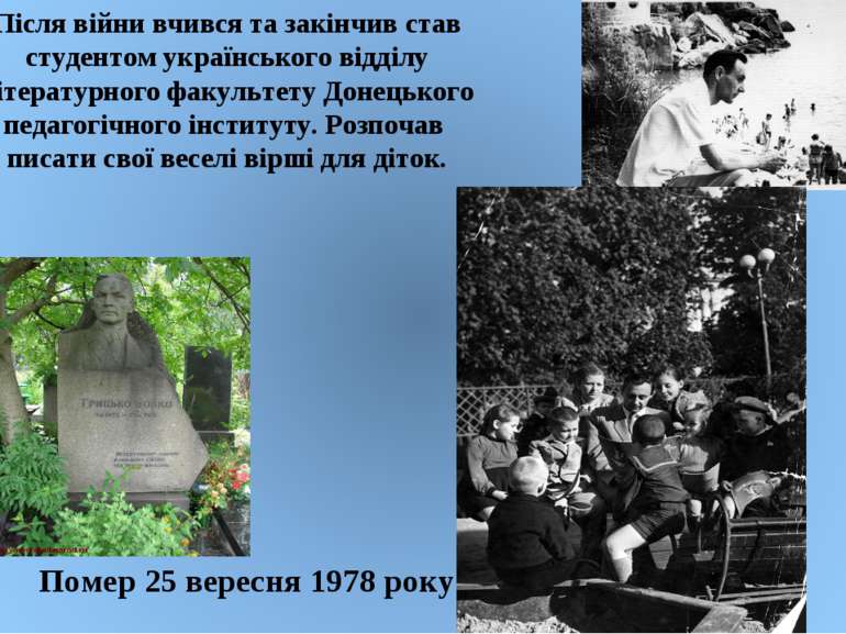 Після війни вчився та закінчив став студентом українського відділу літературн...