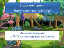 Домашнє завдання с. 70-73 читати виразно та уважно. Підсумок уроку -Чому вчит...