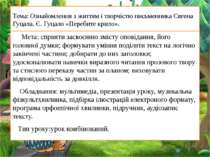 Тема: Ознайомлення з життям і творчістю письменника Євгена Гуцала. Є. Гуцало ...