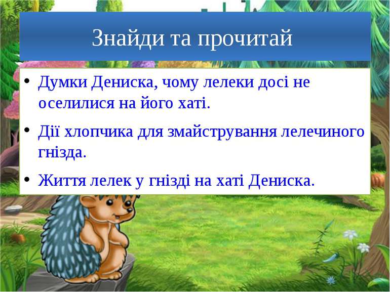 Знайди та прочитай Думки Дениска, чому лелеки досі не оселилися на його хаті....