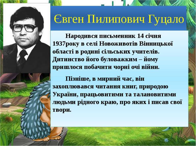 Євген Пилипович Гуцало Народився письменник 14 січня 1937року в селі Новоживо...
