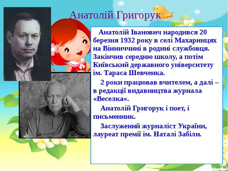 Анатолій Григорук Анатолій Іванович народився 20 березня 1932 року в селі Мах...
