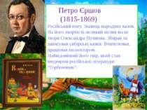 Петро Єршов (1815-1869) Російський поет. Знавець народних казок. На його твор...