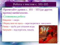 Робота з текстом с. 101-105 -Прочитайте уривок с. 101 – 103 (до других зірочо...