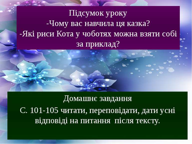 Домашнє завдання С. 101-105 читати, переповідати, дати усні відповіді на пита...