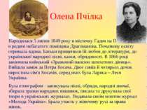 Олена Пчілка Народилася 5 липня 1849 року в містечку Гадяч на Полтавщині в ро...