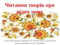 Твори українських поетів про рідну мову