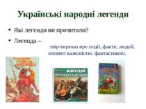 Українські народні легенди Які легенди ви прочитали? Легенда –…. знайдіть у с...