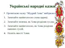 Українські народні казки Прочитаємо казку “Мудрий Хома” вибірково: Зачитайте ...
