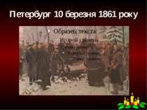 Петербург 10 березня 1861 року