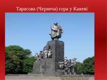 Тарасова (Чернеча) гора у Каневі