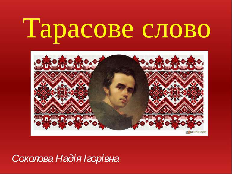 Тарасове слово Соколова Надія Ігорівна