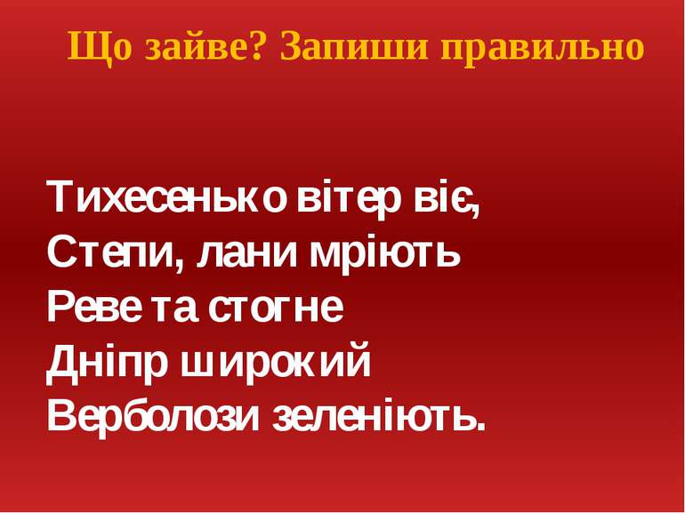 Тихесенько вітер віє, Степи, лани мріють Реве та стогне Дніпр широкий Верболо...