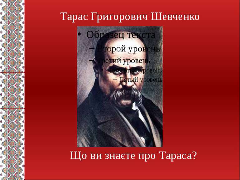 Тарас Григорович Шевченко Що ви знаєте про Тараса?