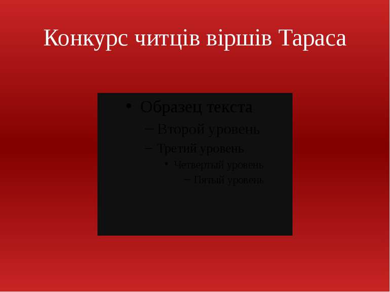 Конкурс читців віршів Тараса