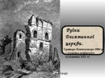 Руїни Десятинної церкви. Гравюра Паннемокера 1884 р. з малюнка невідомого худ...