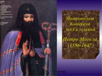 Митрополит Київський та Галицький Петро Могила (1596-1647) Пошелюжний Олексан...