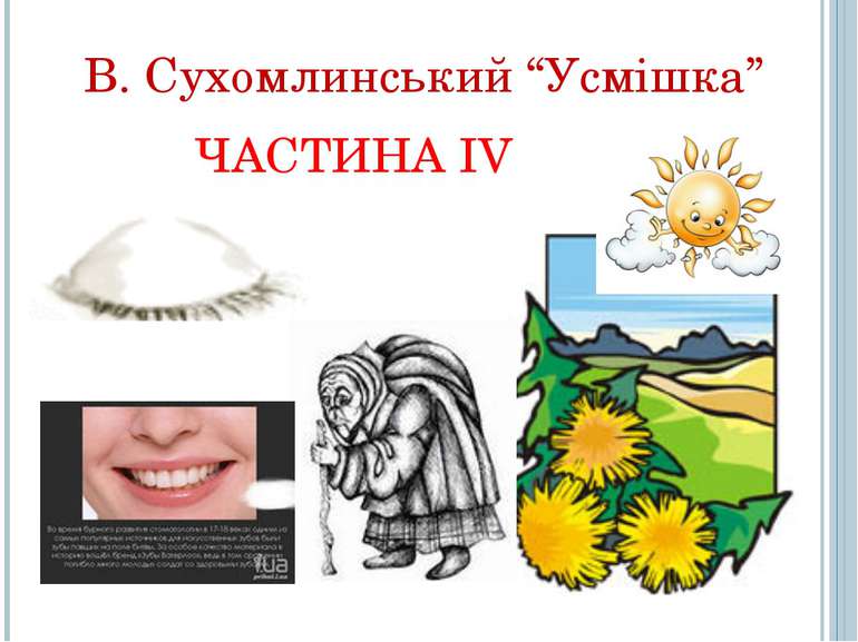 ЧАСТИНА ІV В. Сухомлинський “Усмішка”