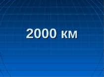 2000 км