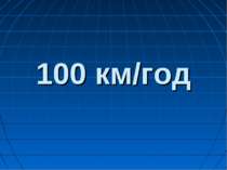 100 км/год