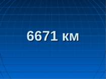 6671 км