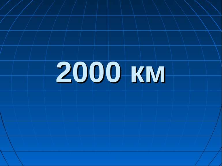 2000 км