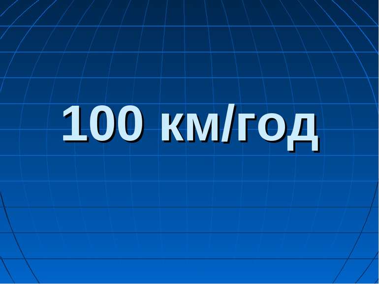 100 км/год