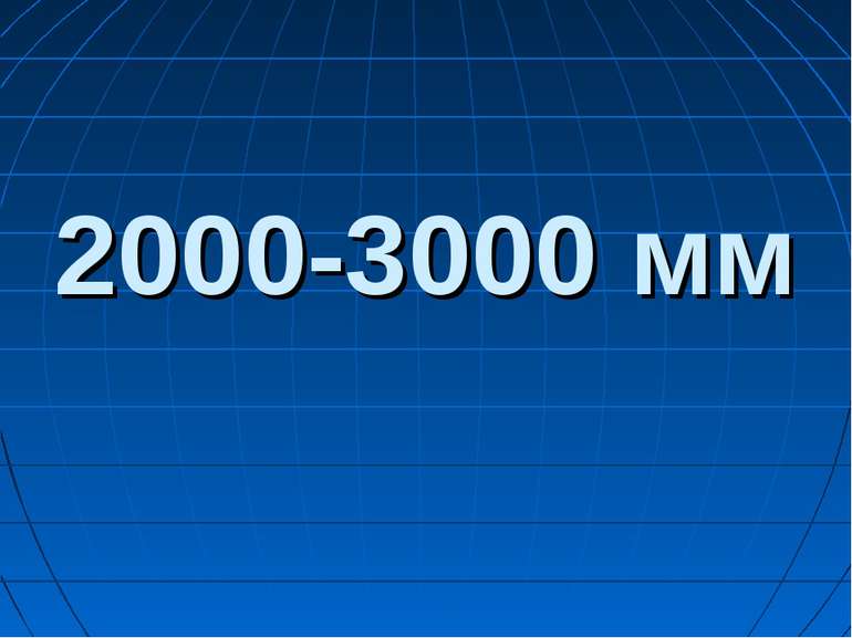 2000-3000 мм