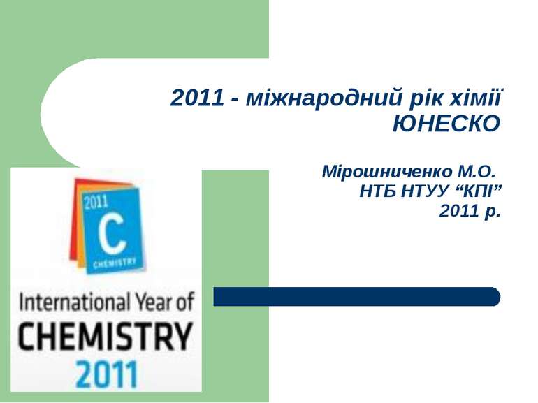 2011 - міжнародний рік хімії ЮНЕСКО Мірошниченко М.О. НТБ НТУУ “КПІ” 2011 р.