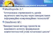 Творчо працюючі вчителі Майборода З.Г. “Інтегрована спрямованість уроків музи...