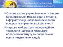 Інноваційна та дослідно-експериментальна діяльність Опорна школа управління о...