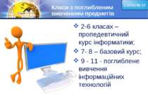 Класи з поглибленим вивченням предметів 2-6 класах – пропедевтичний курс інфо...