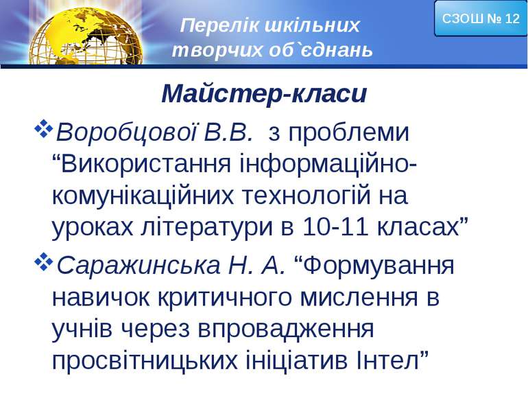 Перелік шкільних творчих об`єднань Майстер-класи Воробцової В.В. з проблеми “...