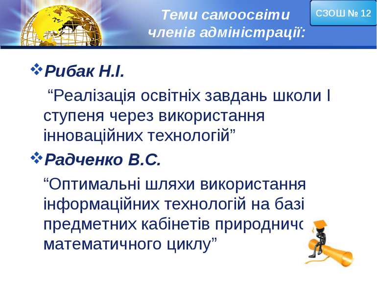 Теми самоосвіти членів адміністрації: Рибак Н.І. “Реалізація освітніх завдань...