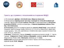 Гранти, що отримано з посиланням на існування МНДО   1) По програмі «Дніпро» ...